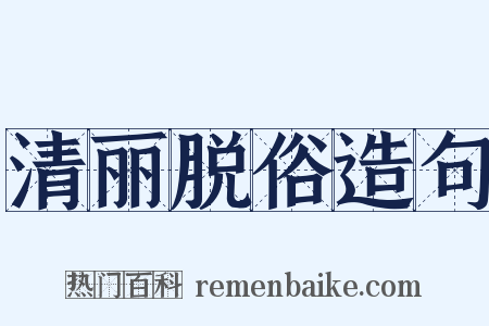 清丽脱俗造句是什么意思的图片